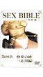 セックスバイブル第四章 (DVD)