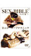 セックスバイブル第五章 (DVD)