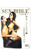 セックスバイブル第七章 (DVD)