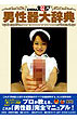 男性器大辞典(DVD)