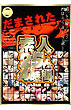 だまされた素人２５人４時間（ＤＶＤ）