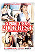女教師ＦＵＣＫ２００６　ＢＥＳＴ（ＤＶＤ）