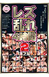 レズ乱れ４時間　２（ＤＶＤ）