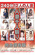 人妻千人斬り　完全保存版　上（ＤＶＤ）