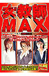女教師ＭＡＸ（ＤＶＤ）