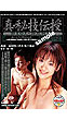 真・秘技伝授 その二(VHS)