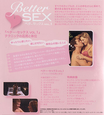 ベター・セックスＶＯＬ．１　テクニックの応用と体位（ＤＶＤ）