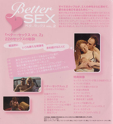 ベター・セックスＶＯＬ．２　２２のセックスの秘訣（ＤＶＤ）