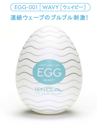 TENGA　Egg　ウェービー画像