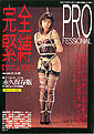 完全緊縛マニュアルＰＲＯ（書籍）