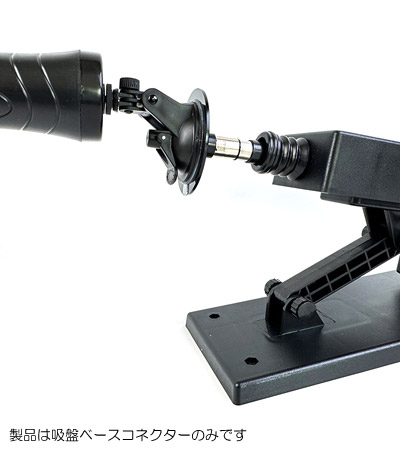 マシーン用吸盤ベースコネクター