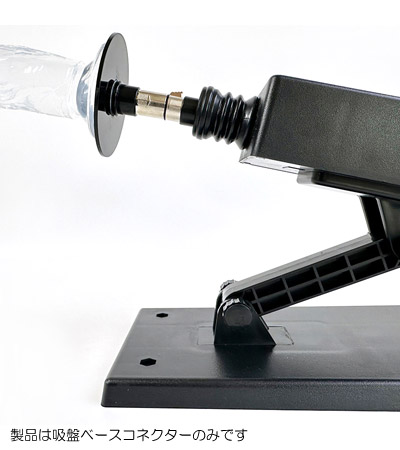 マシーン用吸盤ベースコネクター