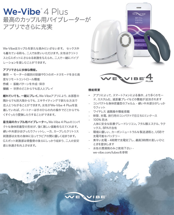 We-Vibe 4 plus ウィーバイブ4プラス　最高のカップル用バイブレーターがアプリでさらに充実