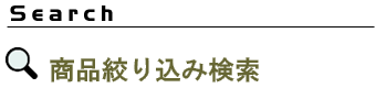 商品絞り込み検索