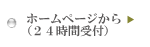 ホームページから（24時間受付）