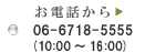 お電話から